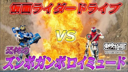 仮面ライダードライブVS恐怖のズンボガンボロイミュード Bild 1