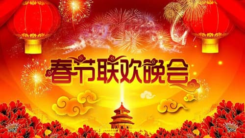 地方卫视春晚 Bild 1