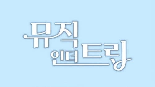 뮤직인더트립 Bild 1