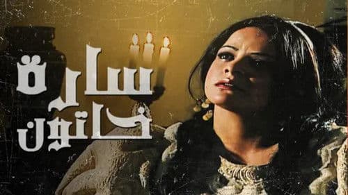 سارة خاتون Bild 1