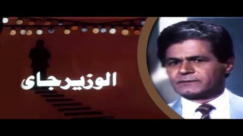 الوزير جاي Bild 1