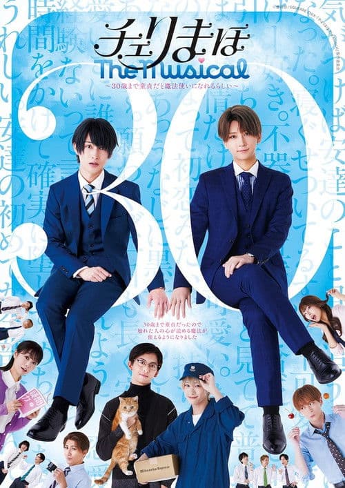 「チェリまほ The Musical」 ～30歳まで童貞だと魔法使いになれるらしい～