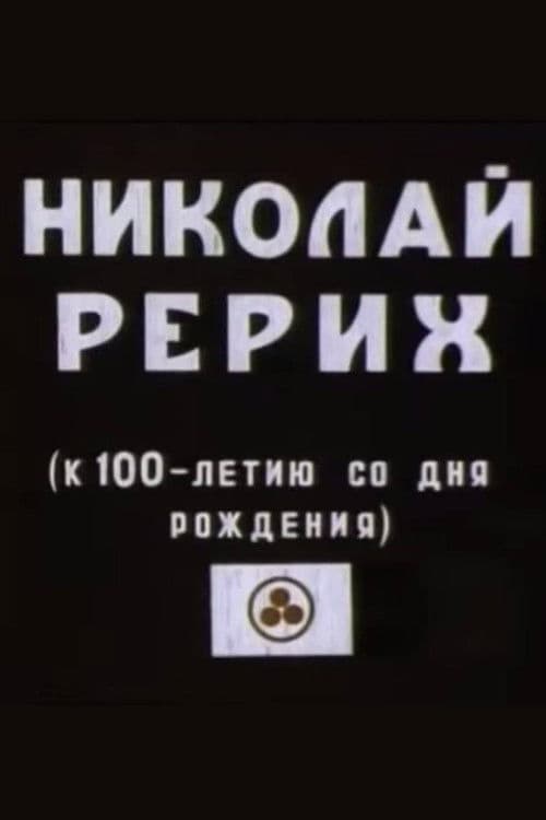 Микола Реріх