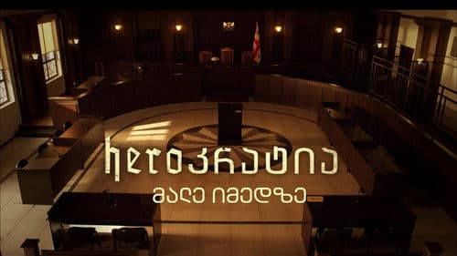 Heroკრატია Bild 1