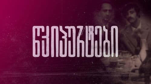 წკიპურტები Bild 1