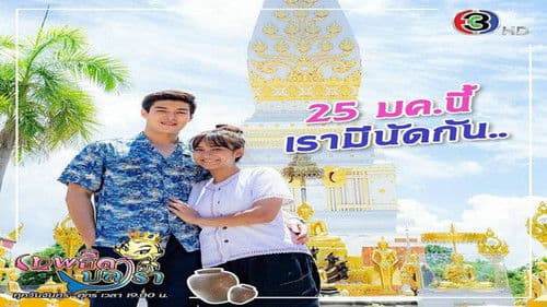 เทพธิดาปลาร้า Bild 2