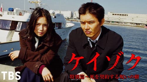 ケイゾク／特別篇〜死を契約する呪いの樹 Bild 1