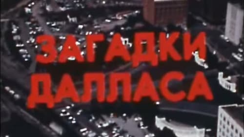 Америка семидесятых. Загадки Далласа Bild 1