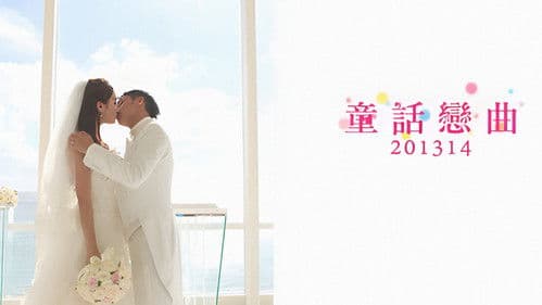 童話戀曲201314 Bild 1