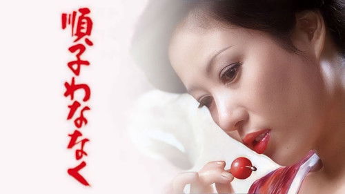 順子わななく Bild 1