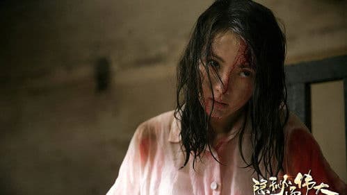 隐秘而伟大 Bild 2