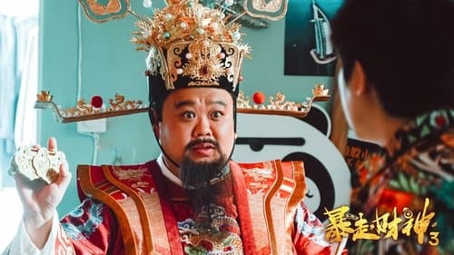 暴走財神3 Bild 1