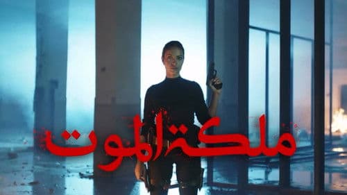 ملكة الموت Bild 1