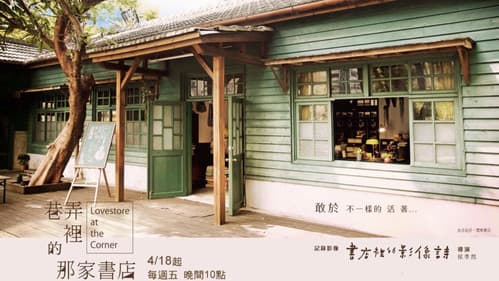 巷弄里的那家书店 Bild 3