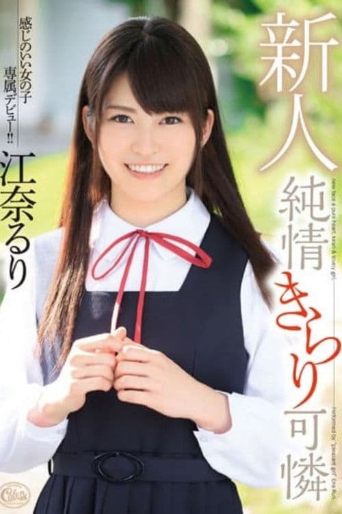 XVSR-096 Studio Max A 天真甜美的清新面孔 Ruri Ena