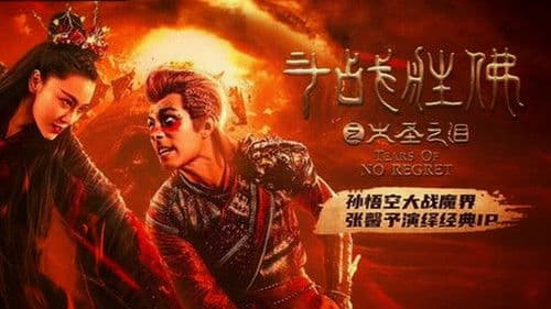 斗战胜佛之大圣之泪 Bild 1