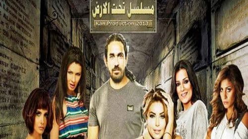 تحت الأرض Bild 1