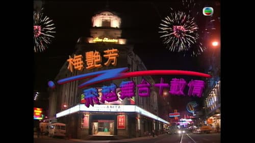 梅艷芳飛越舞台十載情 Bild 1