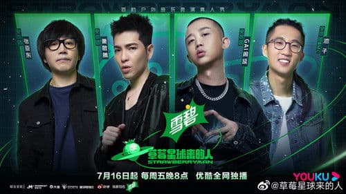 草莓星球来的人 Bild 1