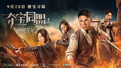 夺宝同盟之凤凰宝藏 Bild 1