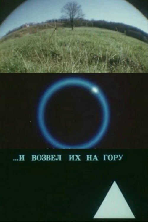 И возвёл их на гору