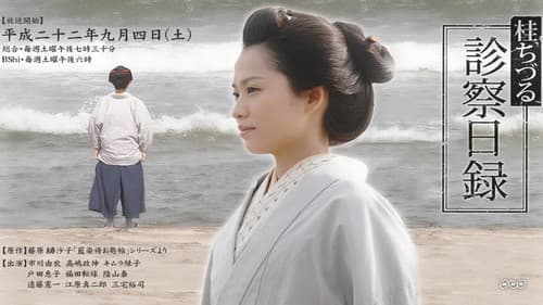 桂ちづる診察日録 Bild 1