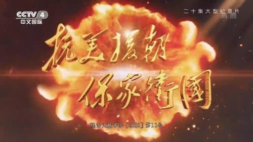 抗美援朝保家卫国 Bild 1