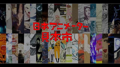 日本アニメ（ーター）見本市 Bild 1