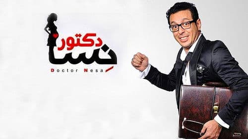 دكتور أمراض نسا Bild 1