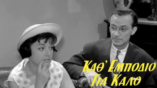 Κάθ' εμπόδιο για καλό Bild 2