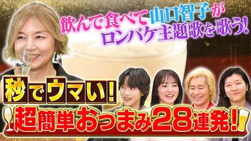 今すぐ買える！お酒に合う最強おつまみGP Bild 1