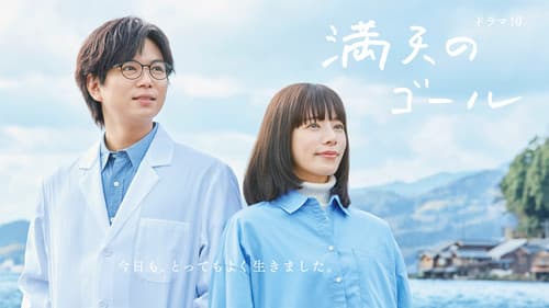 満天のゴール Bild 2