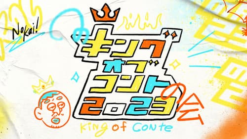 キングオブコントの会 Bild 1