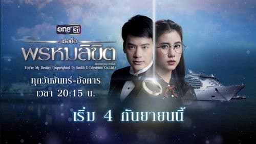 เธอคือพรหมลิขิต Bild 1