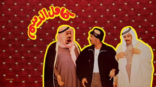 مسرحية كامل الدسم Bild 2