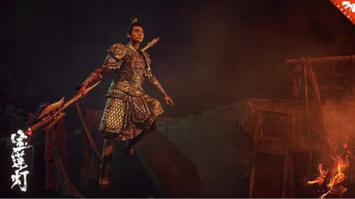 天地宝莲灯 Bild 1