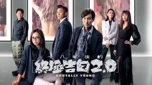 十八年後的終極告白2.0 Bild 1