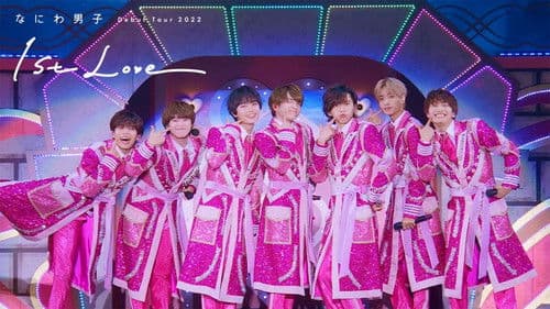 なにわ男子 Debut Tour 2022 1st Love Bild 1