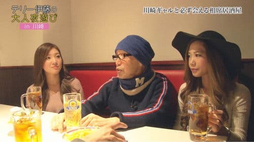テリー伊藤の大人夜遊び Bild 1