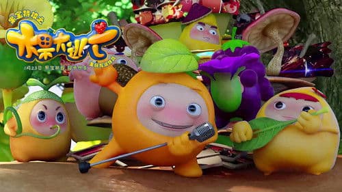 果宝特攻之水果大逃亡 Bild 1