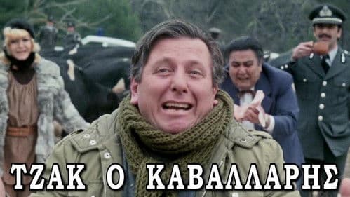 Τζακ ο Καβαλάρης Bild 1