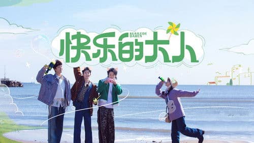 快乐的大人 Bild 1