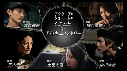 アクターズ・ショート・フィルム3ザ・ドキュメンタリー 映画はつねに新しい 完全密着1年間の記録 Bild 1