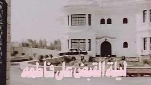 ليلة القبض على فاطمة Bild 5