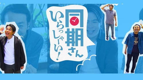 同期さん いらっしゃーい！ Bild 1