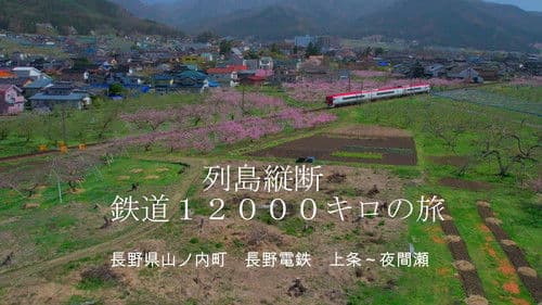 決定版 列島縦断鉄道12000㎞  最長片道切符の旅 Bild 1