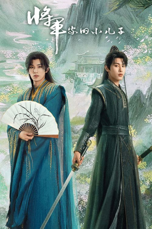 将军家的小儿子