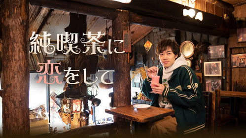 純喫茶に恋をして Bild 1