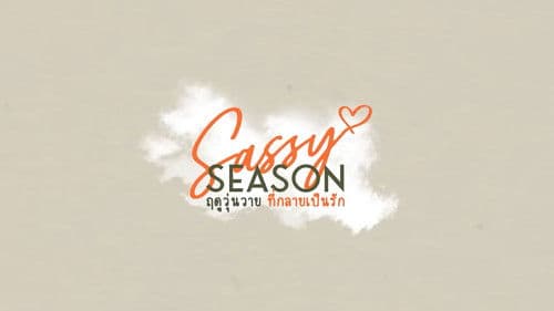 ฤดูวุ่นวาย ที่กลายเป็นรัก Bild 2