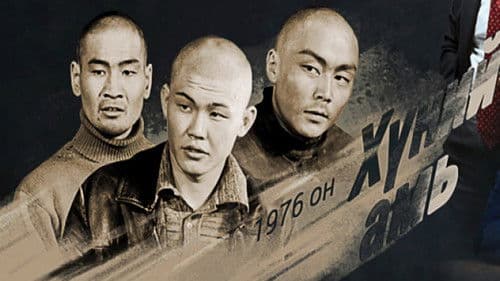 Хүний амь Bild 1